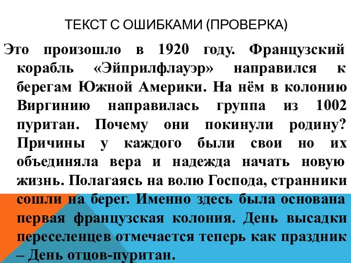 ТЕКСТ С ОШИБКАМИ (ПРОВЕРКА) Это произошло в 1920 году. Французский