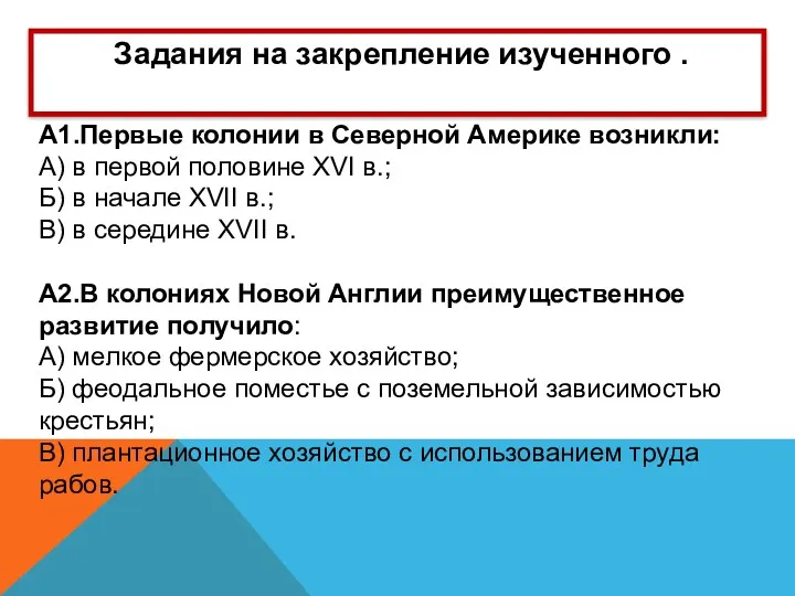 А1.Первые колонии в Северной Америке возникли: А) в первой половине