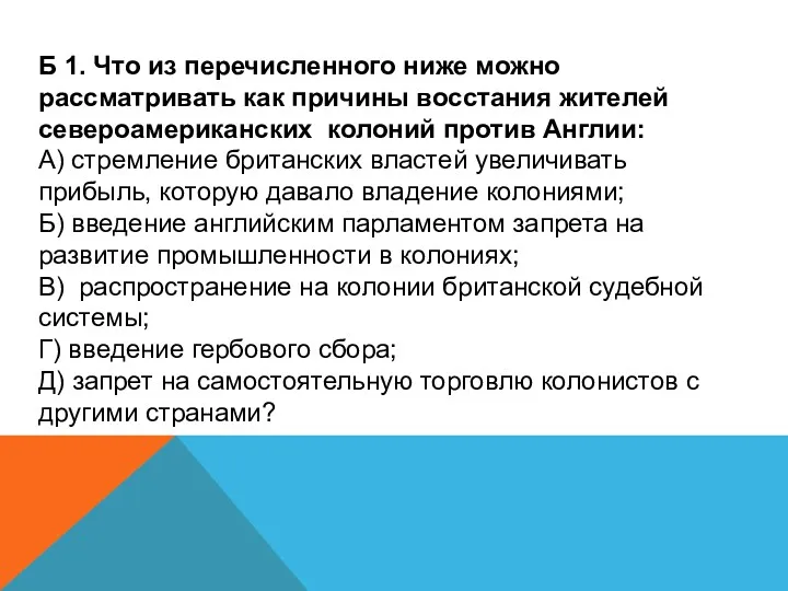 Б 1. Что из перечисленного ниже можно рассматривать как причины