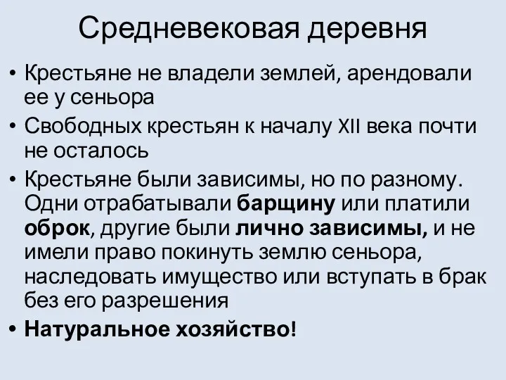 Средневековая деревня Крестьяне не владели землей, арендовали ее у сеньора