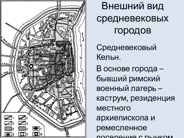 Внешний вид средневековых городов Средневековый Кельн. В основе города –