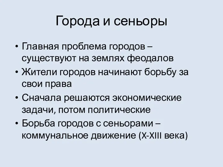 Города и сеньоры Главная проблема городов – существуют на землях