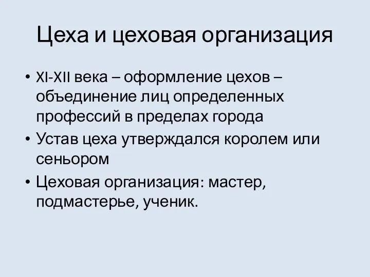 Цеха и цеховая организация XI-XII века – оформление цехов –