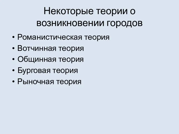 Некоторые теории о возникновении городов Романистическая теория Вотчинная теория Общинная теория Бурговая теория Рыночная теория