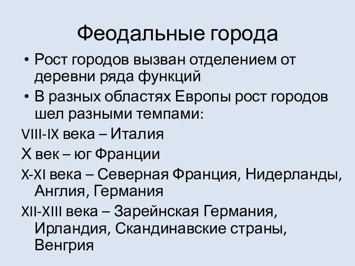 Рост городов вызван отделением от деревни ряда функций В разных