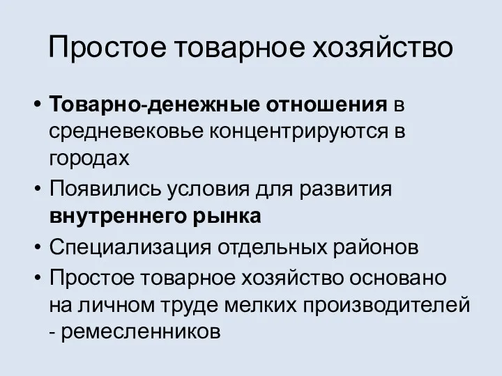 Простое товарное хозяйство Товарно-денежные отношения в средневековье концентрируются в городах