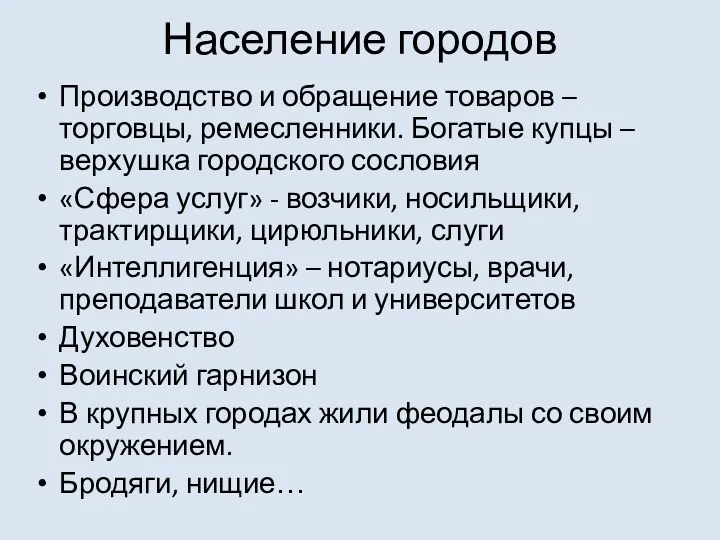 Население городов Производство и обращение товаров – торговцы, ремесленники. Богатые