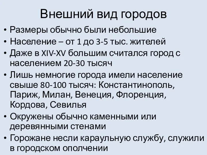 Внешний вид городов Размеры обычно были небольшие Население – от