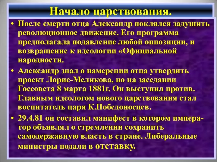 После смерти отца Александр поклялся задушить революционное движение. Его программа