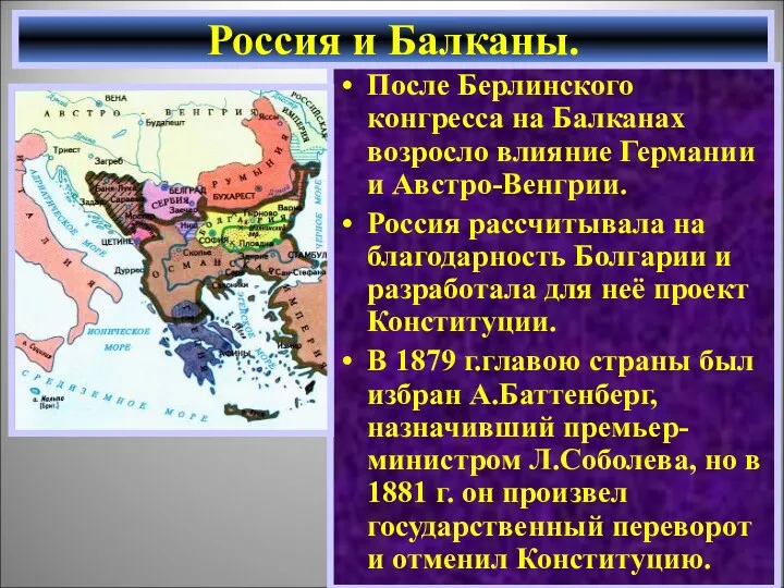После Берлинского конгресса на Балканах возросло влияние Германии и Австро-Венгрии.