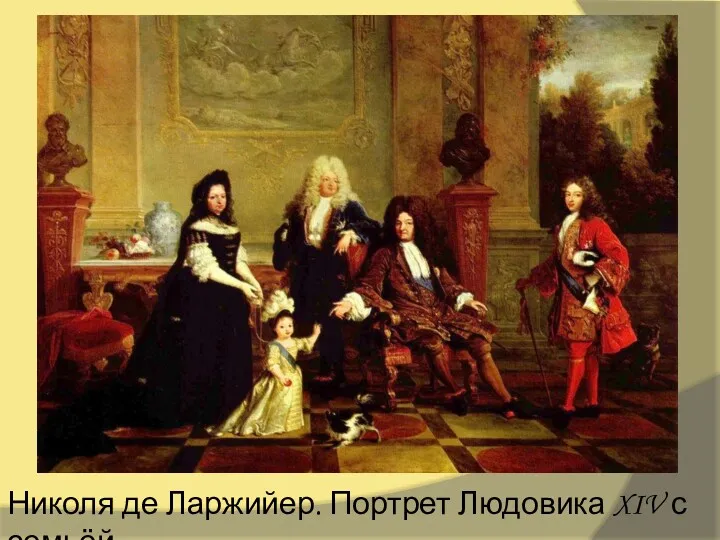 Николя де Ларжийер. Портрет Людовика XIV с семьёй