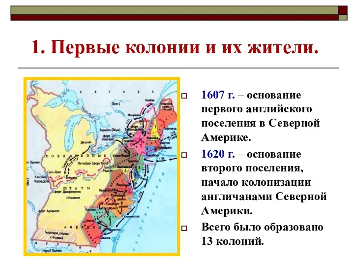 1. Первые колонии и их жители. 1607 г. – основание