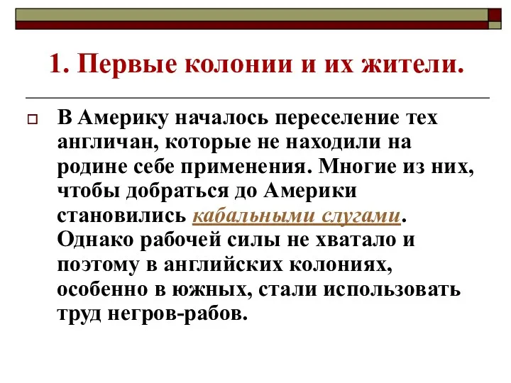 1. Первые колонии и их жители. В Америку началось переселение