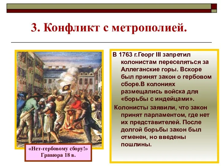 3. Конфликт с метрополией. «Нет-гербовому сбору!» Гравюра 18 в. В