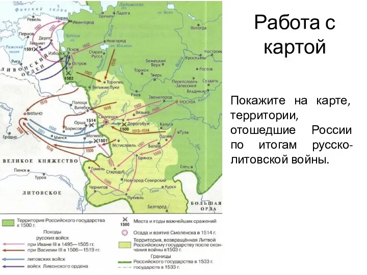 Работа с картой Покажите на карте, территории, отошедшие России по итогам русско-литовской войны.