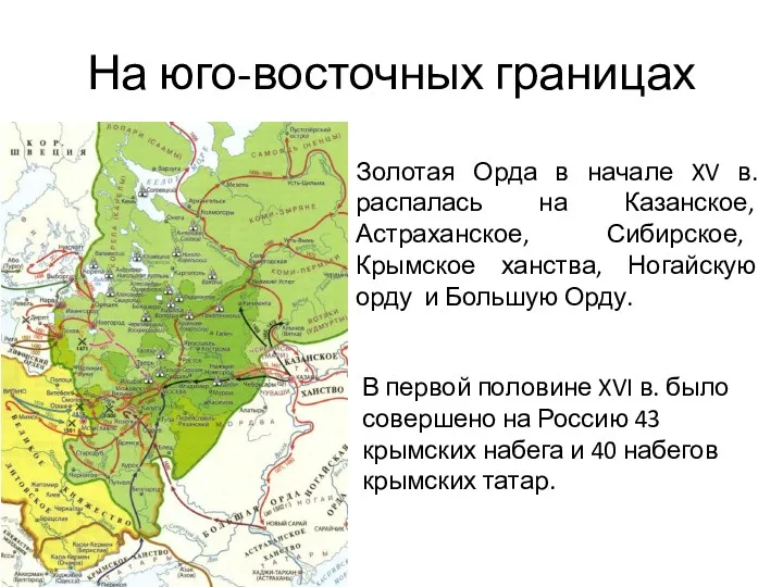На юго-восточных границах Золотая Орда в начале XV в. распалась на Казанское, Астраханское,