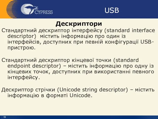 USB Дескриптори Стандартний дескриптор інтерфейсу (standard interface descriptor) містить інформацію