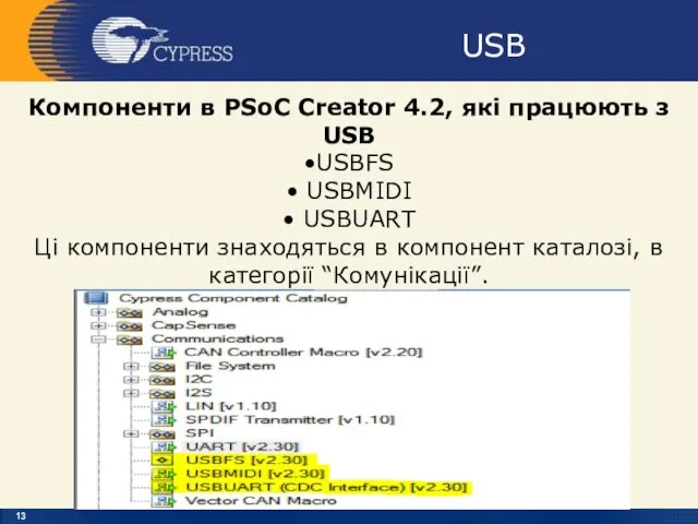 USB Компоненти в PSoC Creator 4.2, які працюють з USB