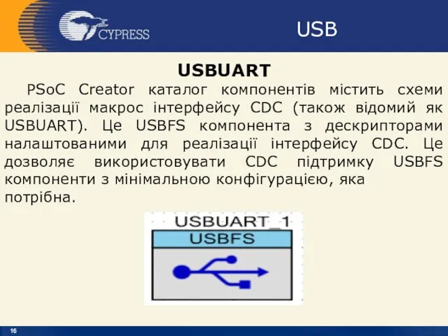 USB USBUART PSoC Creator каталог компонентів містить схеми реалізації макрос