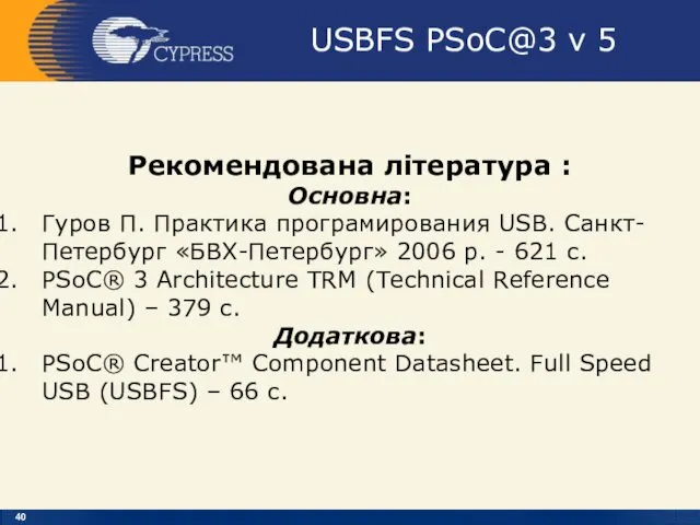 USBFS PSoC@3 v 5 Рекомендована література : Основна: Гуров П.