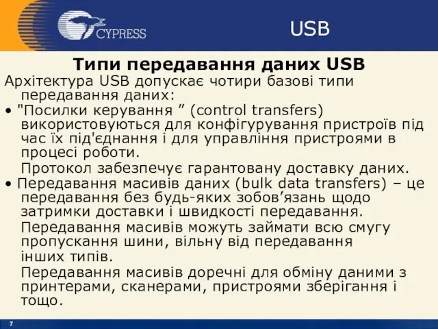 USB Типи передавання даних USB Архітектура USB допускає чотири базові