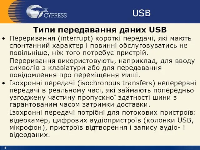 USB Типи передавання даних USB Переривання (interrupt) короткі передачі, які