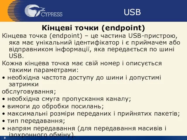 USB Кінцеві точки (endpoint) Кінцева точка (endpoint) – це частина