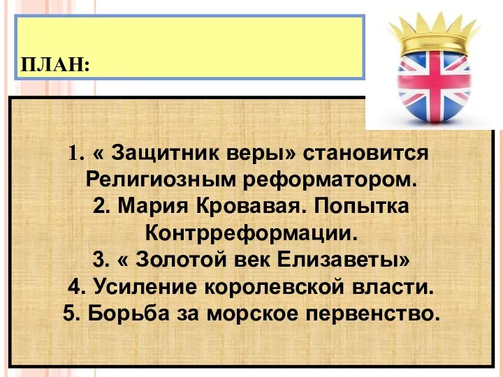 ПЛАН: « Защитник веры» становится Религиозным реформатором. 2. Мария Кровавая.