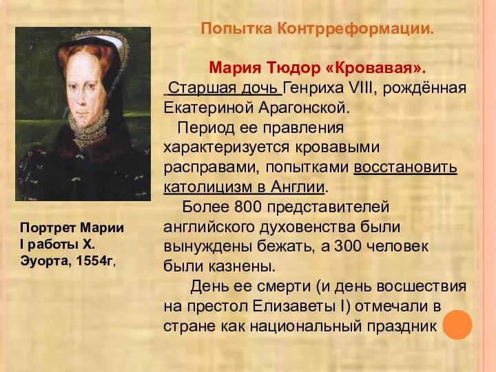 Портрет Марии I работы Х.Эуорта, 1554г,