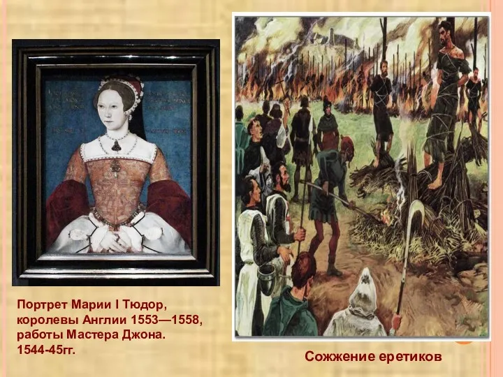 Портрет Марии I Тюдор, королевы Англии 1553—1558, работы Мастера Джона. 1544-45гг. Сожжение еретиков