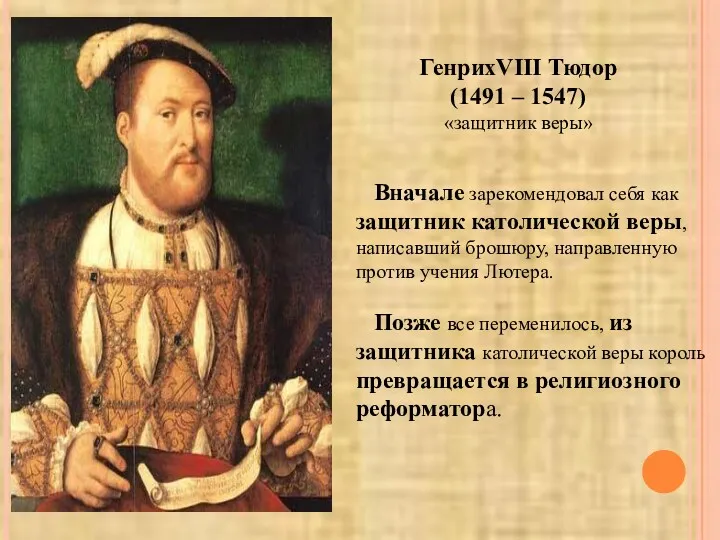 ГенрихVIII Тюдор (1491 – 1547) «защитник веры» Вначале зарекомендовал себя