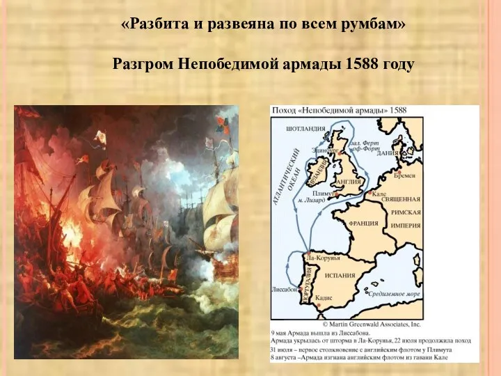 «Разбита и развеяна по всем румбам» Разгром Непобедимой армады 1588 году