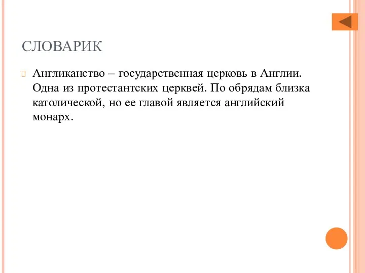 СЛОВАРИК Англиканство – государственная церковь в Англии. Одна из протестантских