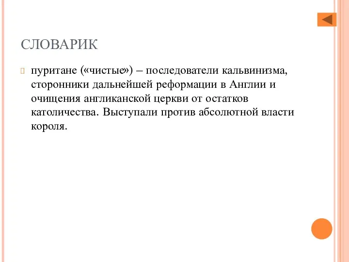 СЛОВАРИК пуритане («чистые») – последователи кальвинизма, сторонники дальнейшей реформации в