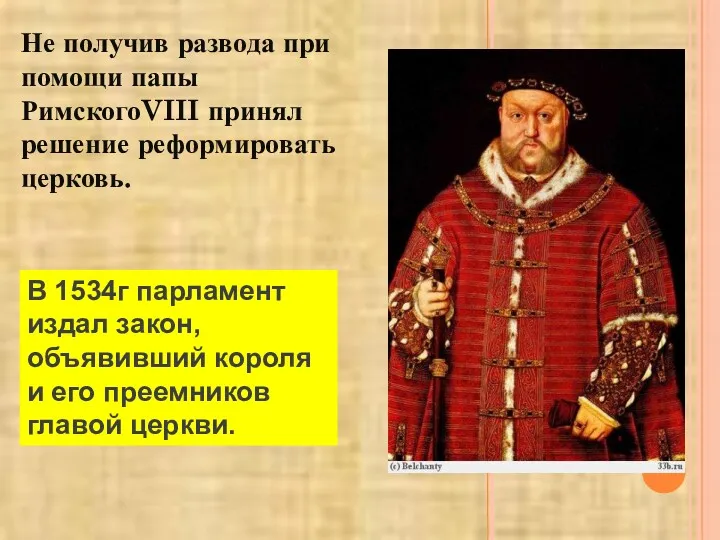 Не получив развода при помощи папы РимскогоVIII принял решение реформировать