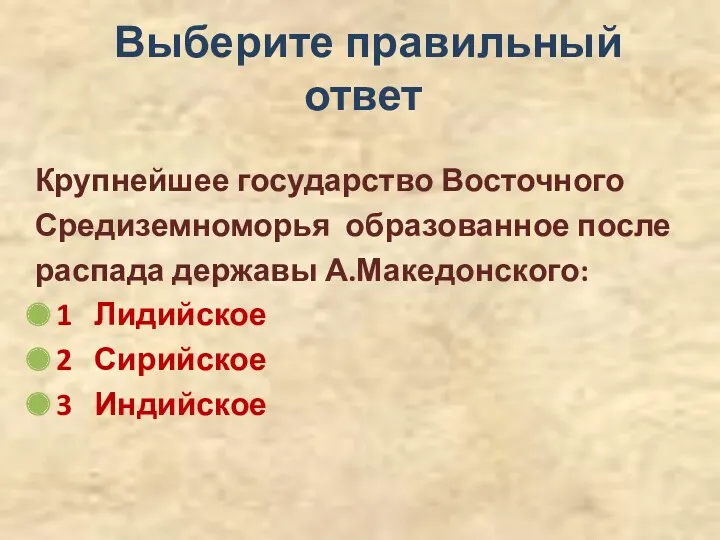 Выберите правильный ответ Крупнейшее государство Восточного Средиземноморья образованное после распада