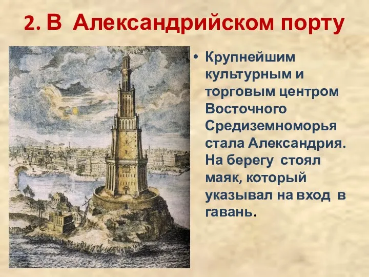 2. В Александрийском порту Крупнейшим культурным и торговым центром Восточного