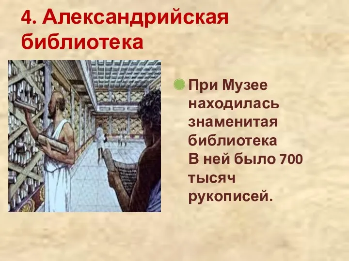 4. Александрийская библиотека При Музее находилась знаменитая библиотека В ней было 700 тысяч рукописей.