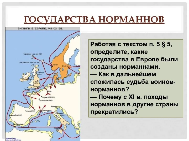 ГОСУДАРСТВА НОРМАННОВ Работая с текстом п. 5 § 5, определите,