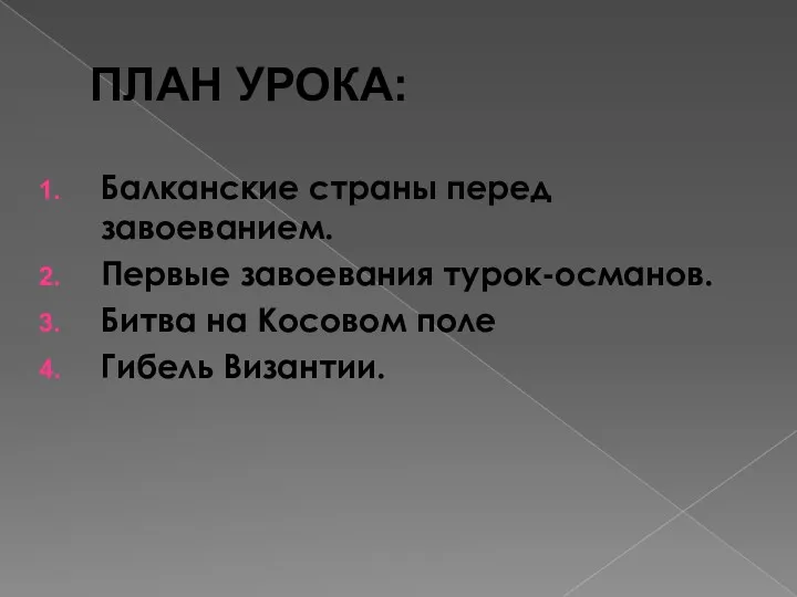 ПЛАН УРОКА: Балканские страны перед завоеванием. Первые завоевания турок-османов. Битва на Косовом поле Гибель Византии.