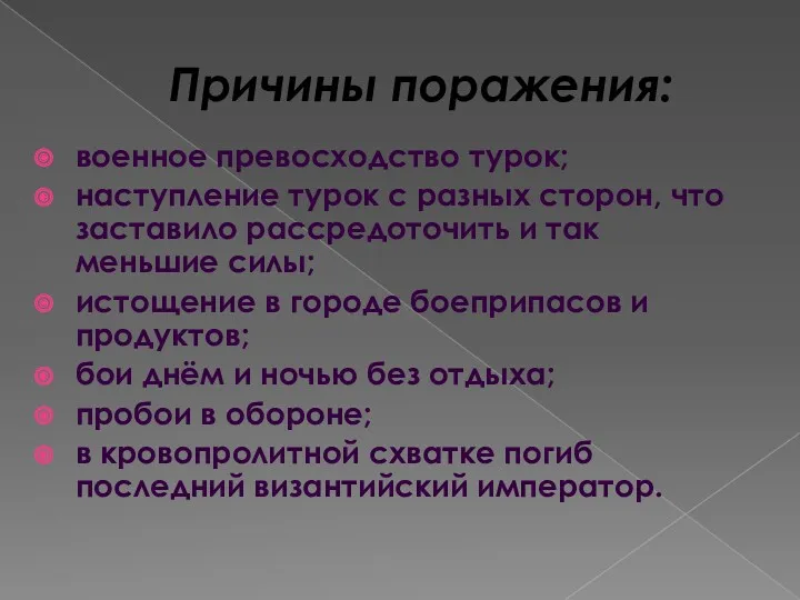 Причины поражения: военное превосходство турок; наступление турок с разных сторон,