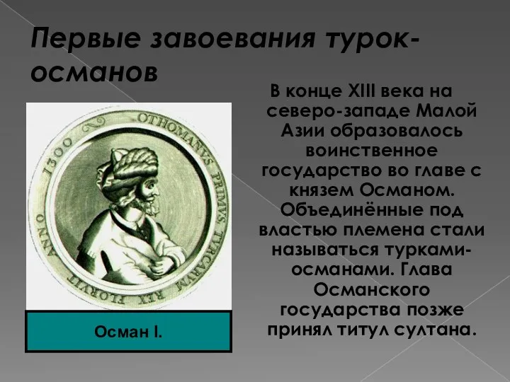 Первые завоевания турок-османов В конце XIII века на северо-западе Малой