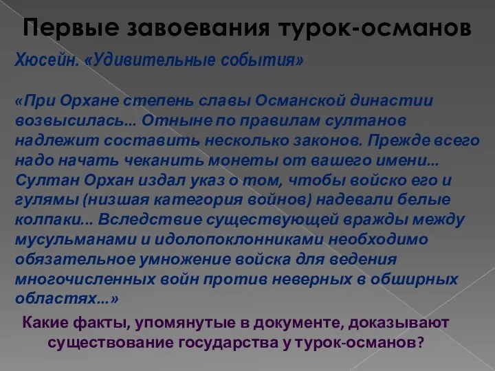 Первые завоевания турок-османов Хюсейн. «Удивительные события» «При Орхане степень славы