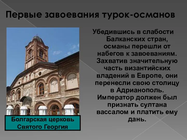 Первые завоевания турок-османов Убедившись в слабости Балканских стран, османы перешли