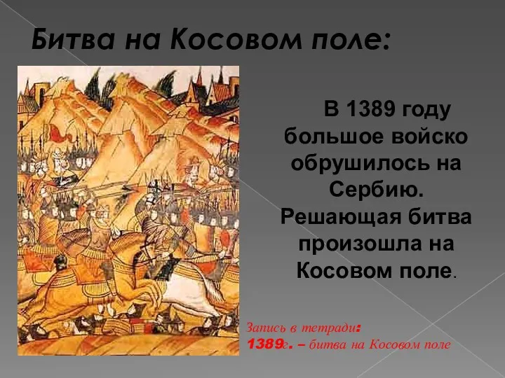 Битва на Косовом поле: В 1389 году большое войско обрушилось