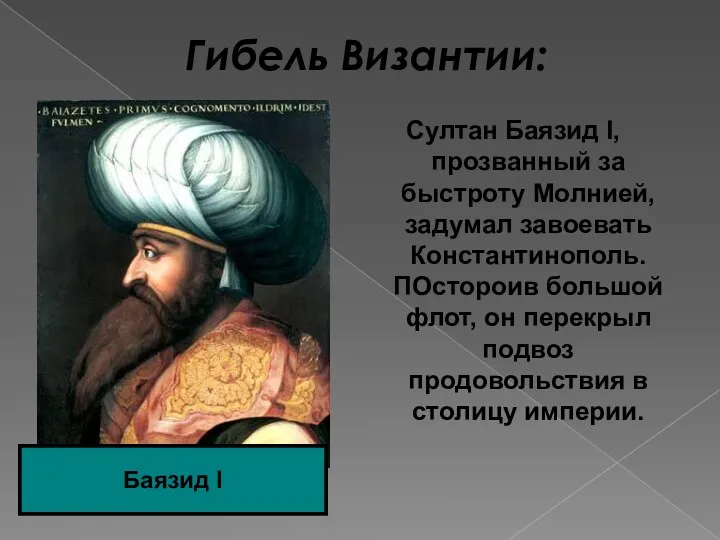 Гибель Византии: Султан Баязид I, прозванный за быстроту Молнией, задумал