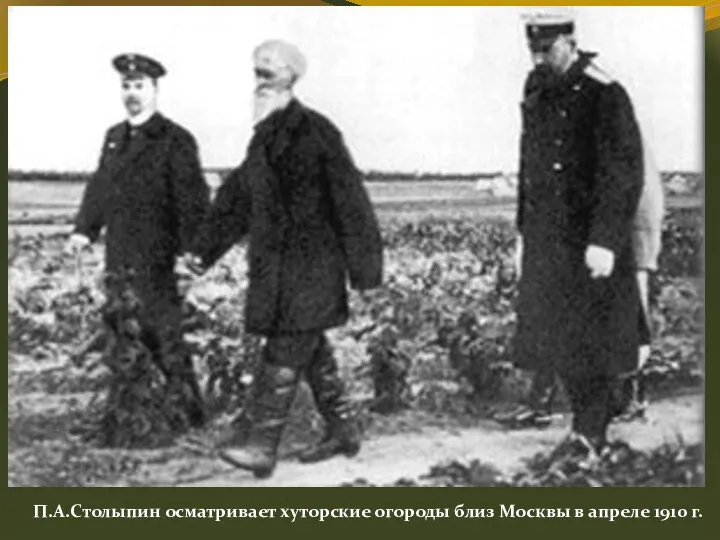 П.А.Столыпин осматривает хуторские огороды близ Москвы в апреле 1910 г.