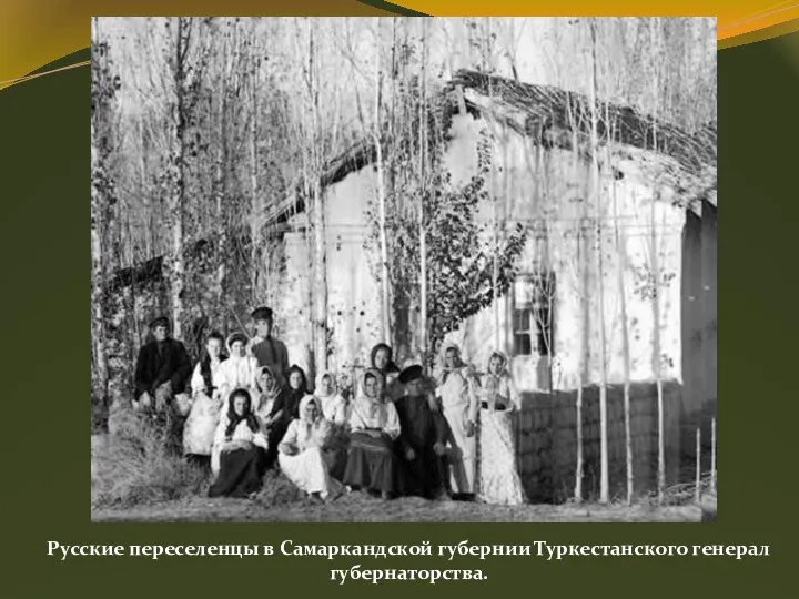 Русские переселенцы в Самаркандской губернии Туркестанского генерал губернаторства.