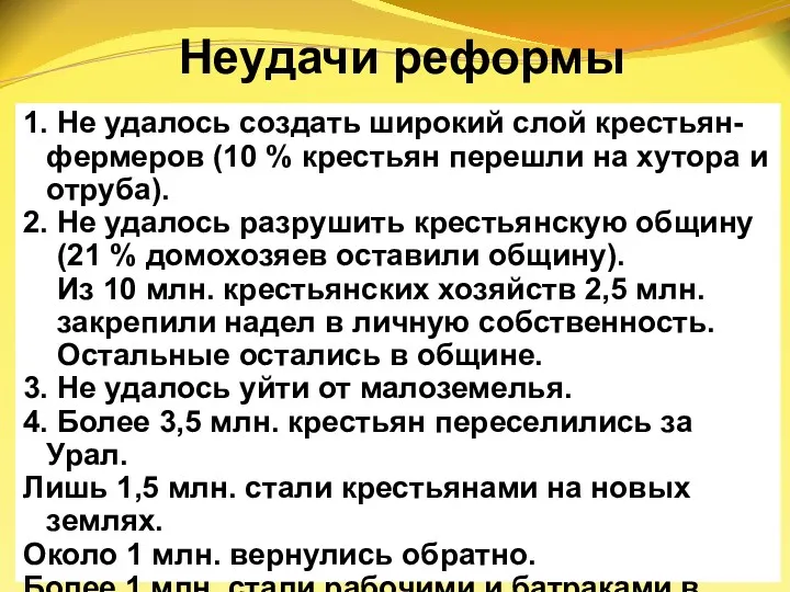 Неудачи реформы 1. Не удалось создать широкий слой крестьян-фермеров (10 % крестьян перешли