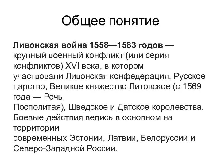 Общее понятие Ливонская война 1558—1583 годов — крупный военный конфликт